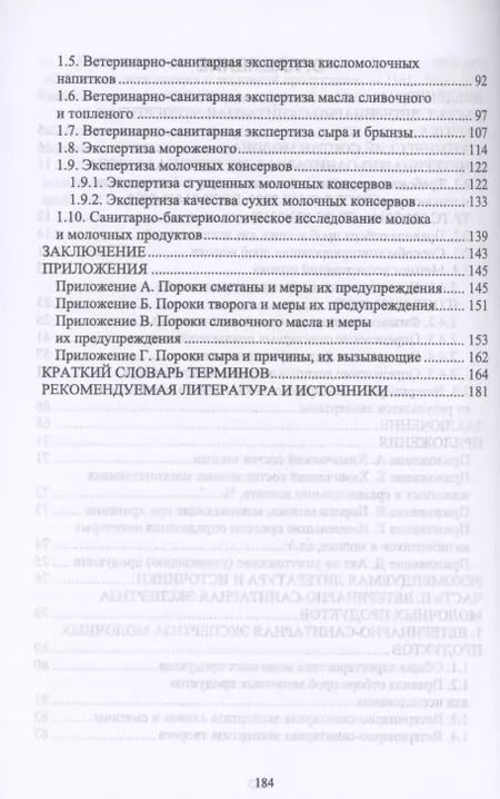 Фотография книги "Савостина, Мижевикина: Ветеринарно-санитарная экспертиза молока и молочных продуктов. Учебник"