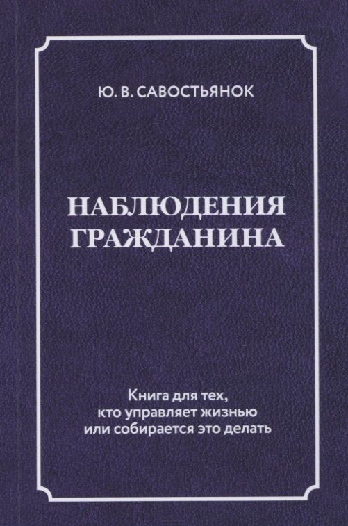 Обложка книги "Савостьянок: Наблюдения гражданина"