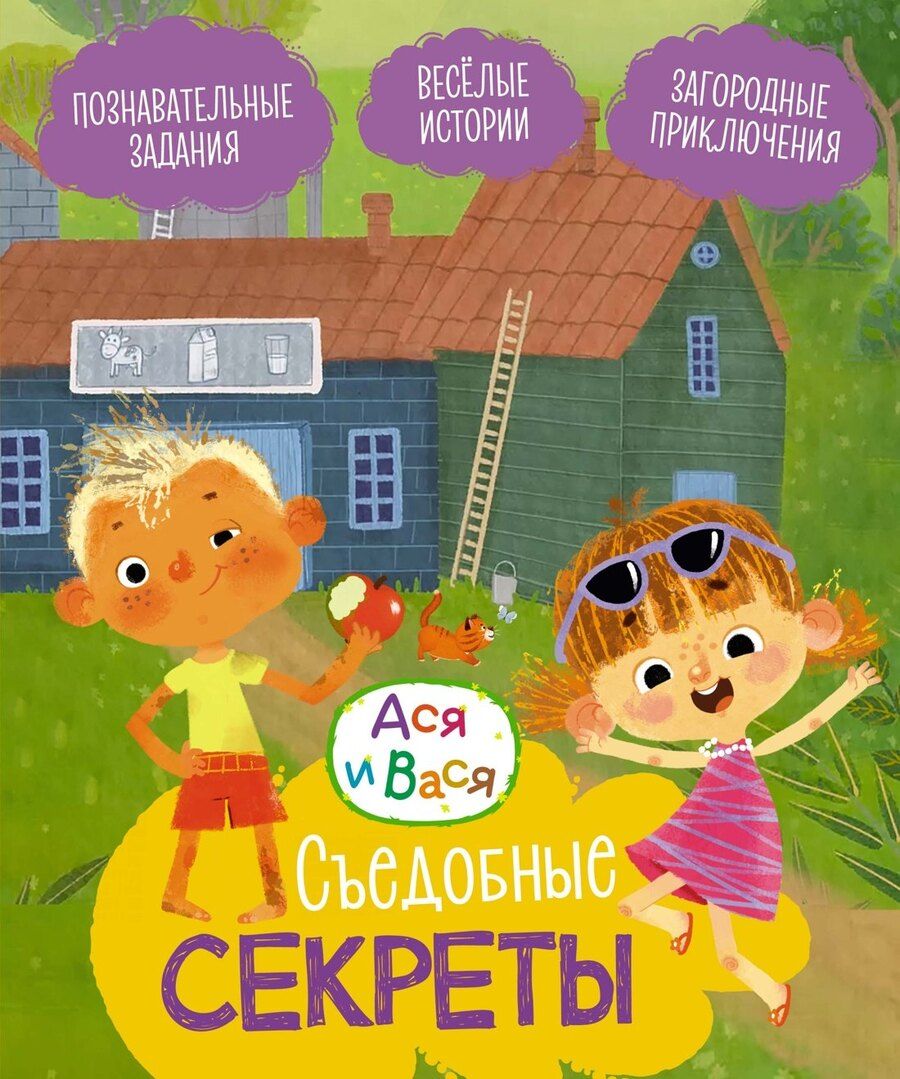 Обложка книги "Савва Кияшев: Ася и Вася. Съедобные секреты"
