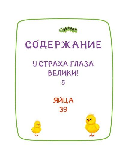Фотография книги "Савва Кияшев: Ася и Вася. У страха глаза велики!"