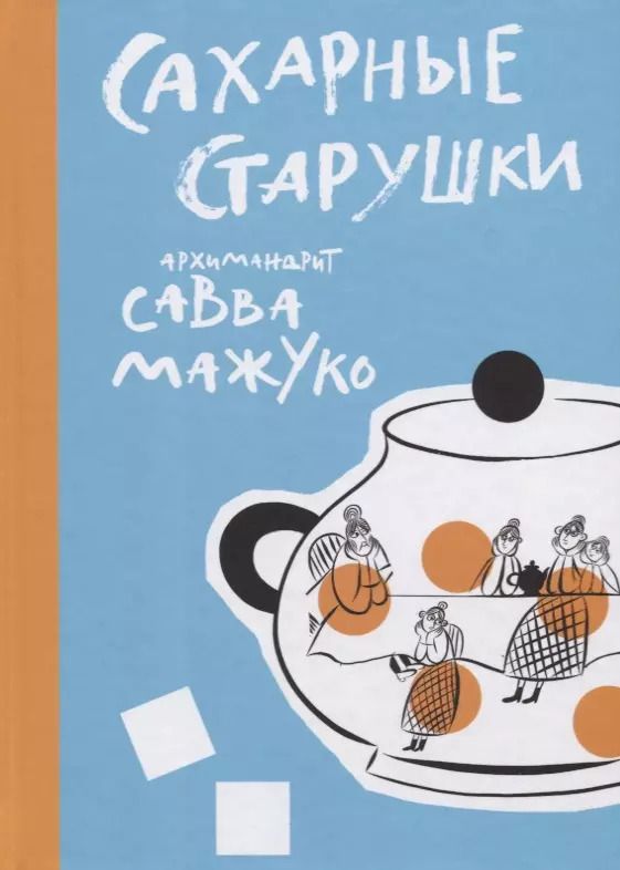 Обложка книги "Савва Савва: Сахарные старушки"