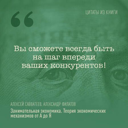 Фотография книги "Савватеев, Филатов: Занимательная экономика. Теория экономических механизмов от А до Я"