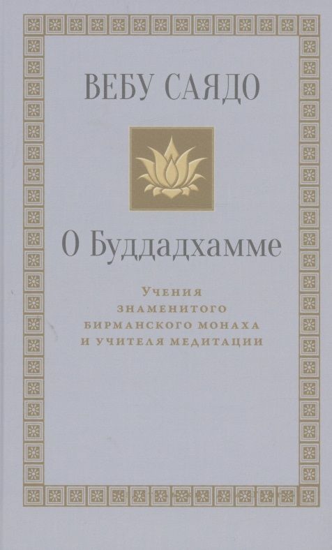 Обложка книги "Саядо: О Буддадхамме"