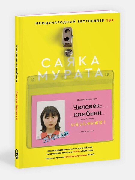 Фотография книги "Саяка Мурата: Человек-комбини"