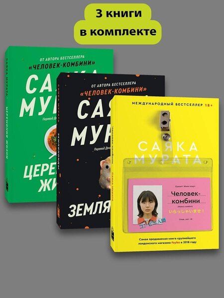 Фотография книги "Саяка Мурата: Комплект Человек комбини + Земляноиды + Церемония жизни"
