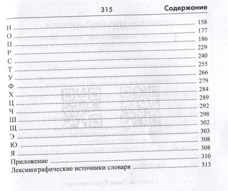 Фотография книги "Сазонова: Орфографический словарь русского языка. 5-11 классы"