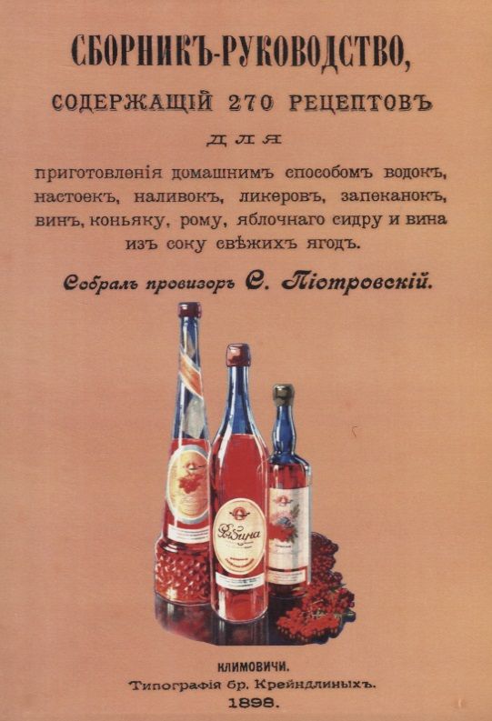 Обложка книги "Сборник-руководство, содержащий 270 рецептов для приготовления домашним способом водок, настоек..."