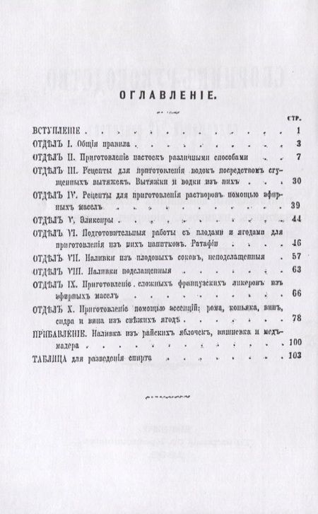 Фотография книги "Сборник-руководство, содержащий 270 рецептов для приготовления домашним способом водок, настоек..."