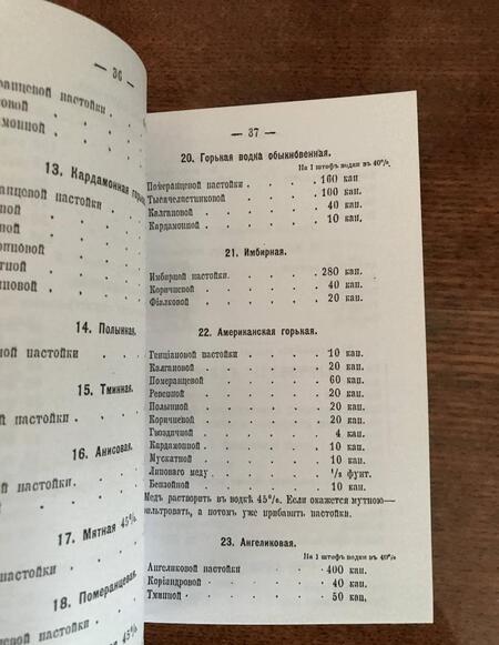Фотография книги "Сборник-руководство, содержащий 270 рецептов для приготовления домашним способом водок, настоек..."