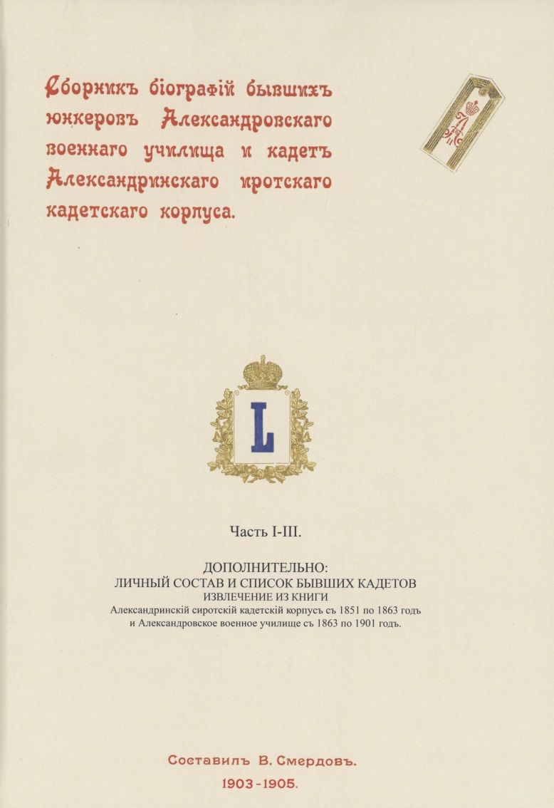 Обложка книги "Сборник биографий бывших юнкеров Александровского военного училища"