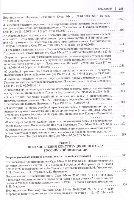 Фотография книги "Сборник документов Верховного и Конституционного судов Российской Федерации по уголовным делам"