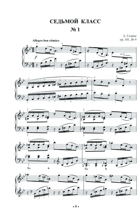 Фотография книги "Сборник этюдов для фортепиано. Для технических зачетов учащихся VII–VIII классов ДМШ и ДШИ. Ноты"