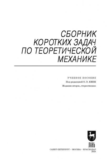 Фотография книги "Сборник коротких задач по теоретической механике. Учебное пособие"