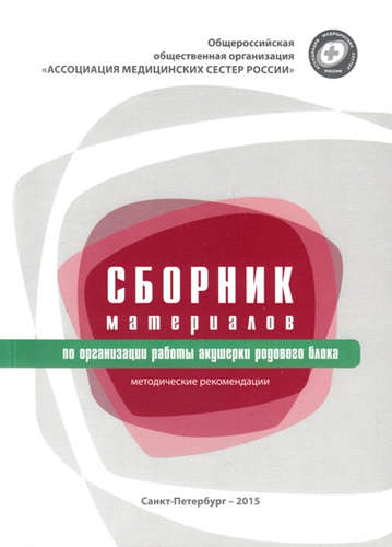 Обложка книги "Сборник материалов по организации работы акушерки родового блока : методические рекомендации"