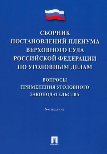 Обложка книги "Сборник постановлений Пленума Верховного Суда РФ по уголовным делам. Вопросы применения"