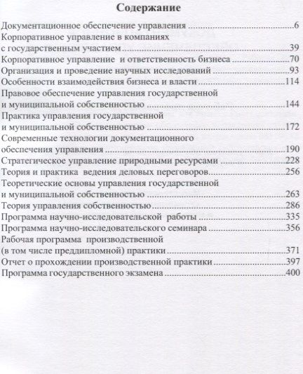 Фотография книги "Сборник рабочих программ дисциплин по направлениям Менеджмент Государственное и муниципальное управл"