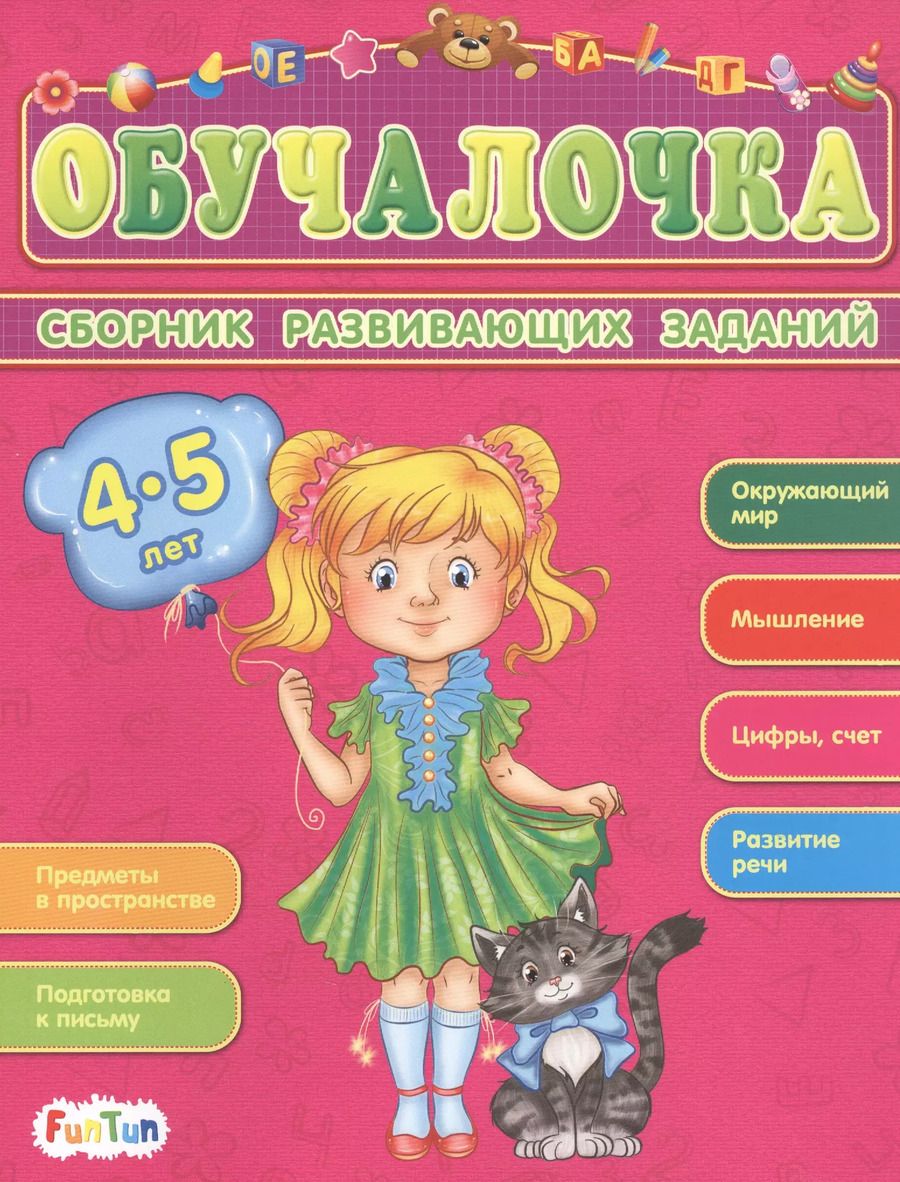 Обложка книги "Сборник развивающих заданий. 4-5 лет"