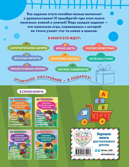 Фотография книги "Сборник развивающих заданий для детей 2-3 лет"