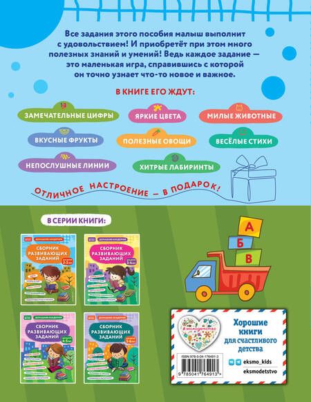 Фотография книги "Сборник развивающих заданий для детей 2-3 лет"