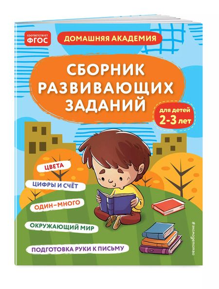 Фотография книги "Сборник развивающих заданий для детей 2-3 лет"