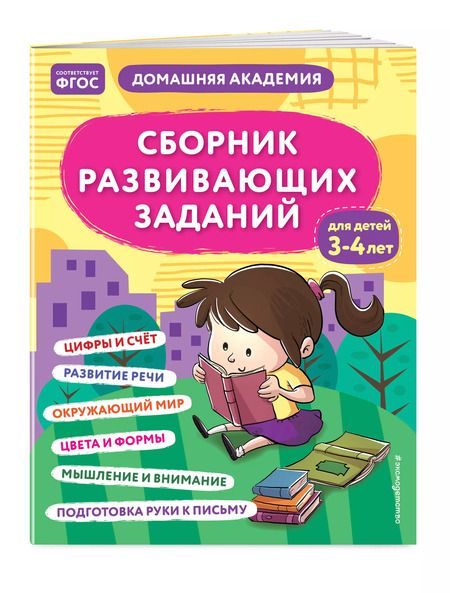 Фотография книги "Сборник развивающих заданий для детей 3-4 лет"