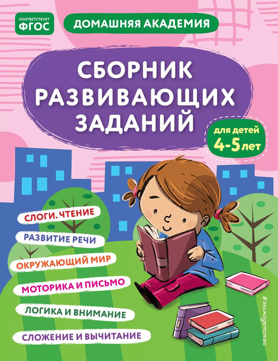 Обложка книги "Сборник развивающих заданий для детей 4-5 лет"