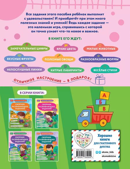 Фотография книги "Сборник развивающих заданий для детей 4-5 лет"