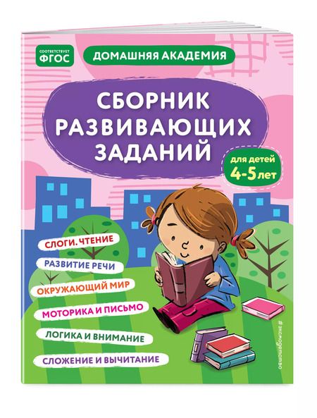 Фотография книги "Сборник развивающих заданий для детей 4-5 лет"