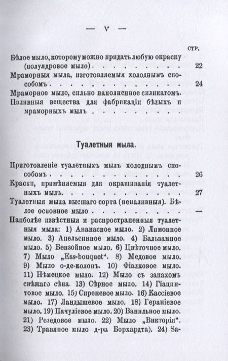 Фотография книги "Сборник рецептовъ по изготовленiю различныхъ сортовъ простыхъ, туалетныхъ и медицинскихъ мылъ"