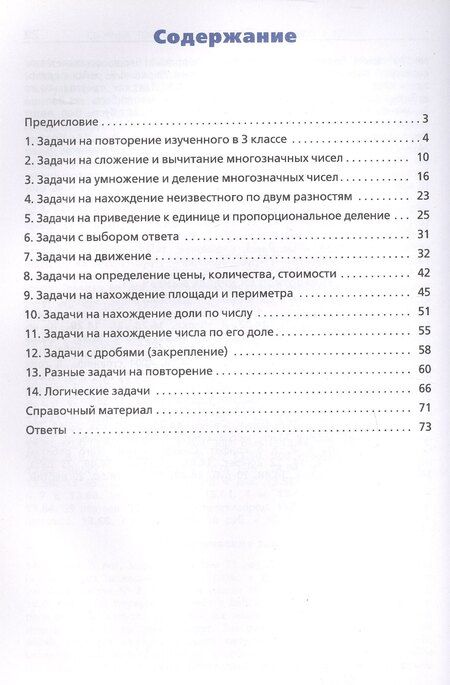 Фотография книги "Сборник текстовых задач по математике. 4 класс"