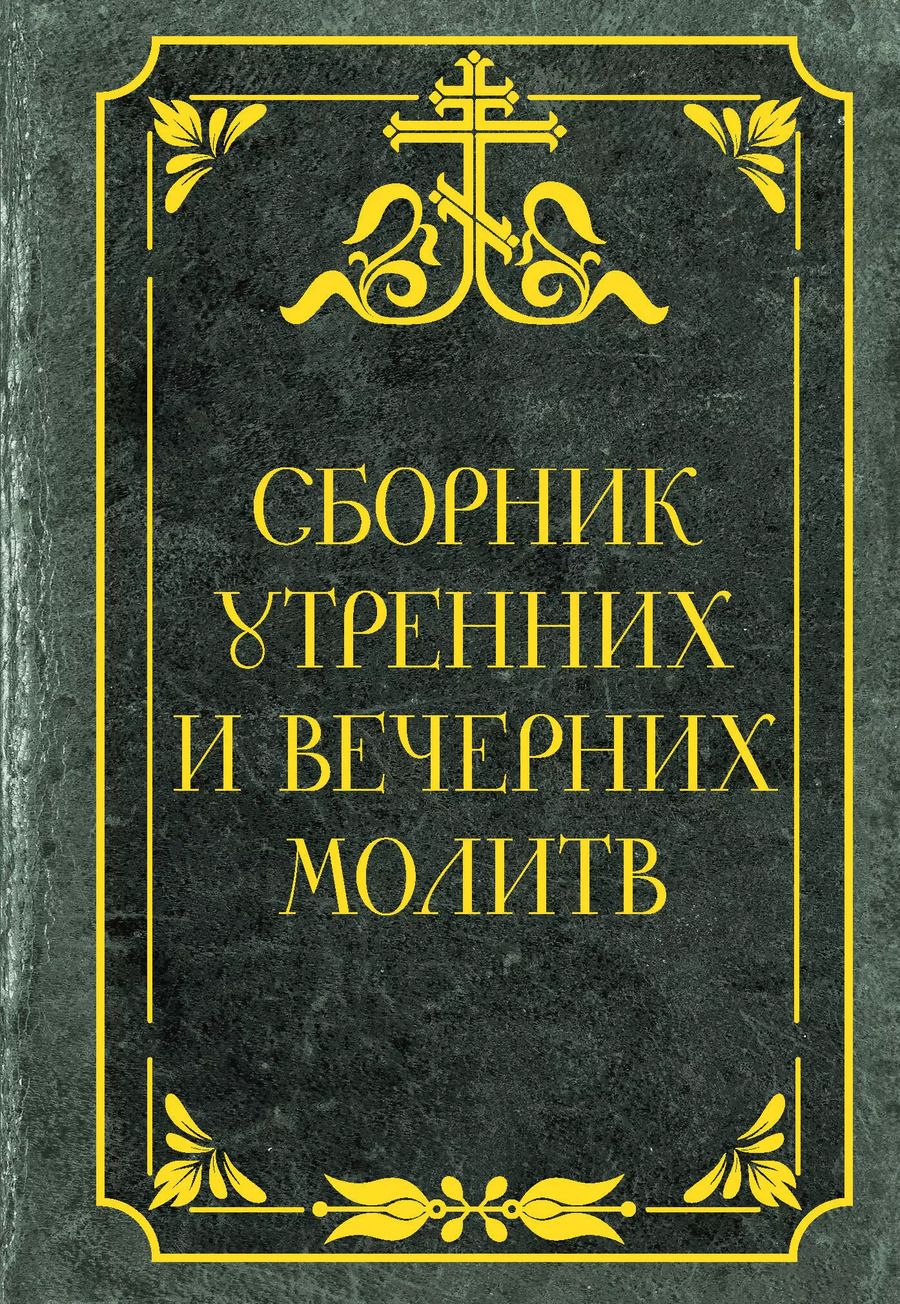 Обложка книги "Сборник утренних и вечерних молитв"