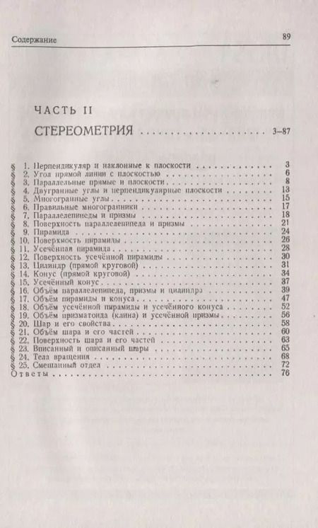 Фотография книги "Сборник задач по геометрии. В двух частях. Часть I: Планиметрия (для 6--9 классов средней школы). Часть II: Стереометрия (для 9 и 10 классов средней школы)"