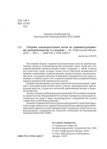Фотография книги "Сборник законодательных актов по административному судопроизводству. 3-е изд"
