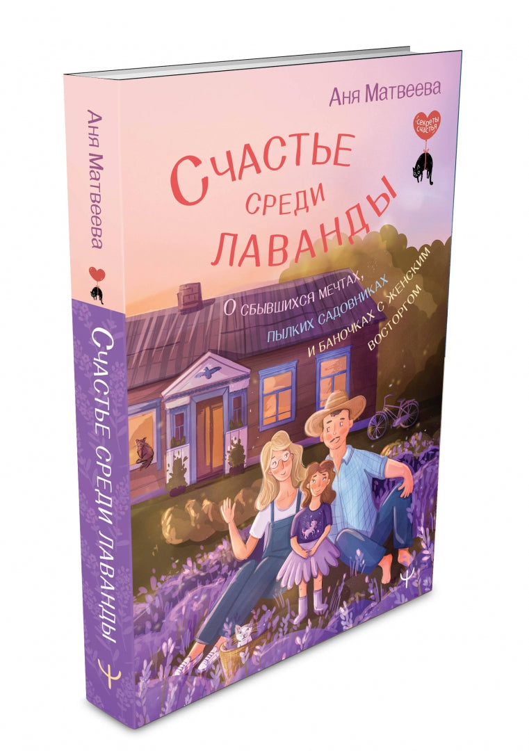 Фотография книги "Счастье среди лаванды. О сбывшихся мечтах, пылких садовниках и баночках с женским восторгом"
