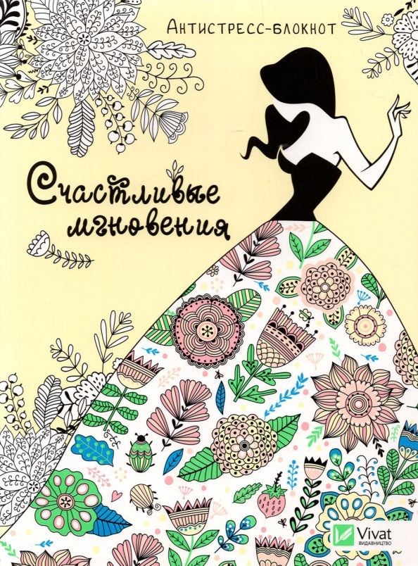 Обложка книги "Счастливые мгновения"