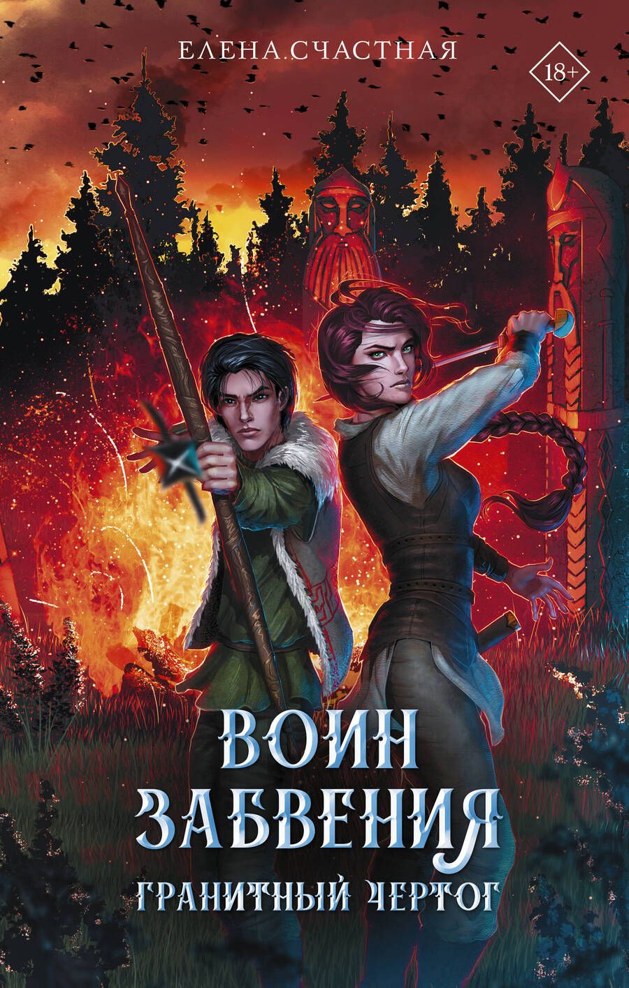 Обложка книги "Счастная: Воин забвения. Гранитный чертог"