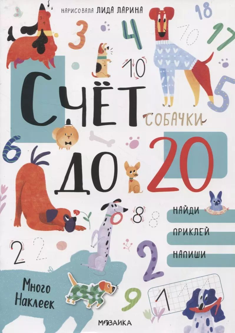 Обложка книги "Счет до 20 с наклейками. Собачки"