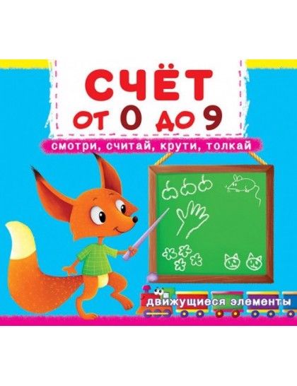 Обложка книги "Счет от 0 до 9. Смотри, считай, крути, толкай"