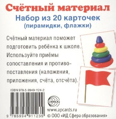 Обложка книги "Счетный материал. Набор из 20 карточек. Пирамидки, флажки"