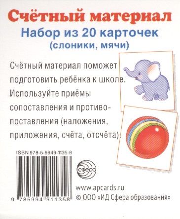 Обложка книги "Счетный материал. Набор из 20 карточек. Слоники, мячи."