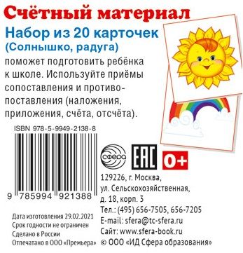 Обложка книги "Счетный материал. Набор из 20 карточек. Солнышко, радуга"