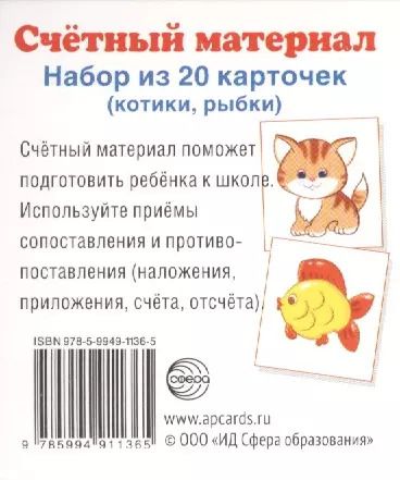 Обложка книги "Счетный материал Набор из 20 карточек (котики рыбки) (упаковка)"
