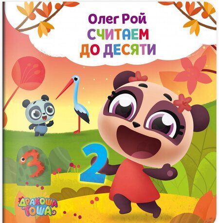 Фотография книги "Считаем до десяти"