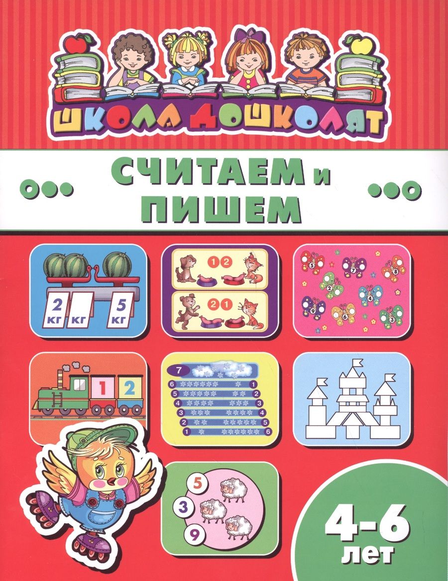 Обложка книги "Считаем и пишем (4-6 лет) (мШкДош)"