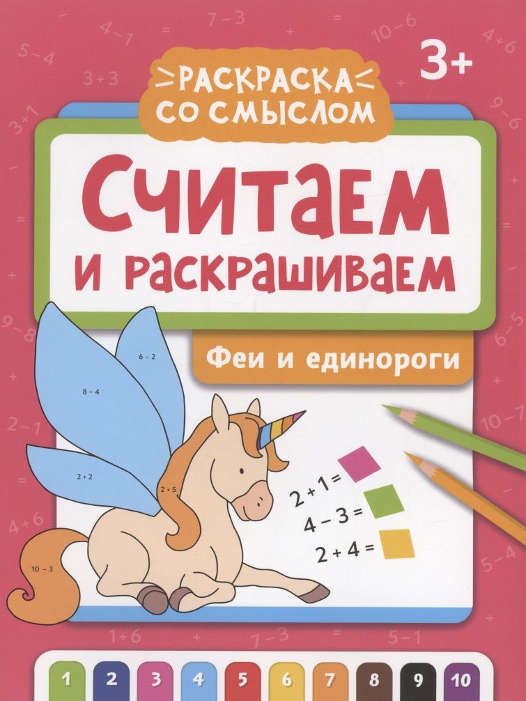 Обложка книги "Считаем и раскрашиваем. Феи и единороги"