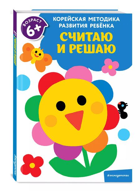 Фотография книги "Считаю и решаю: для детей от 6 лет"