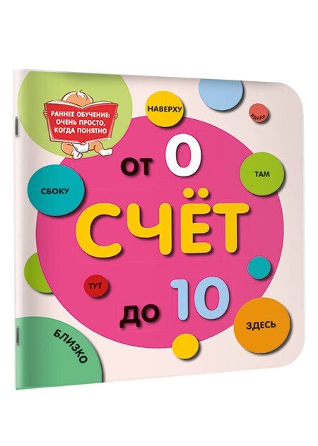Фотография книги "Счёт до 10"