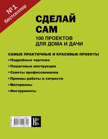 Фотография книги "Сделай сам. 100 проектов для дома и дачи"