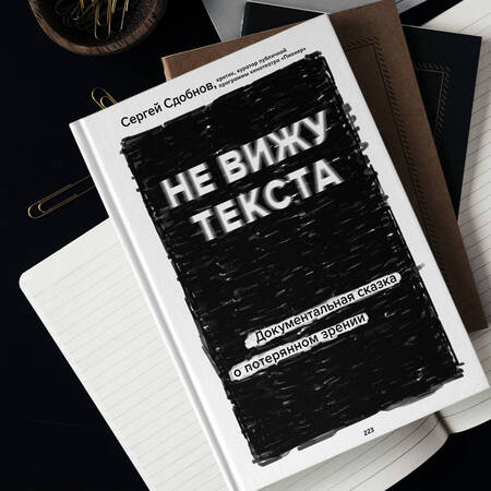Фотография книги "Сдобнов: Не вижу текста. Документальная сказка о потерянном зрении"