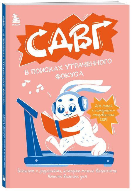 Фотография книги "СДВГ. В поисках утраченного фокуса. Блокнот с заданиями, которые можно делать вместо важных дел"